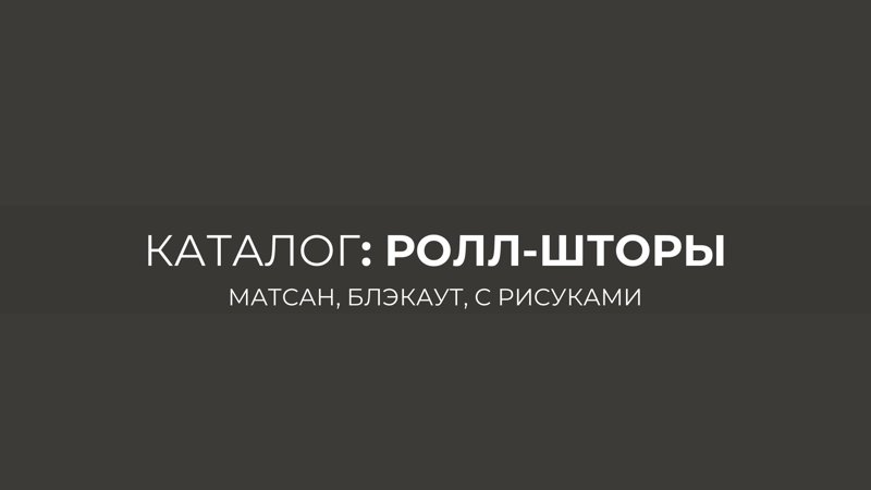 Каталог ролл-штор: матсан, блэкаут, с рисунками