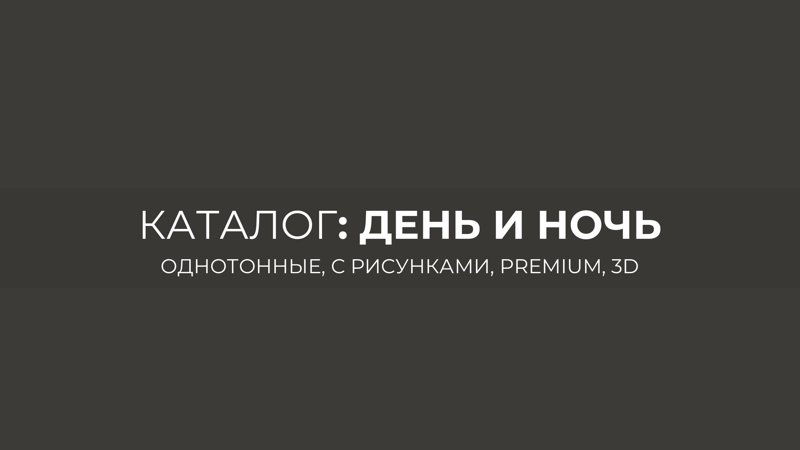 Каталог жалюзи день-ночь (зебра)